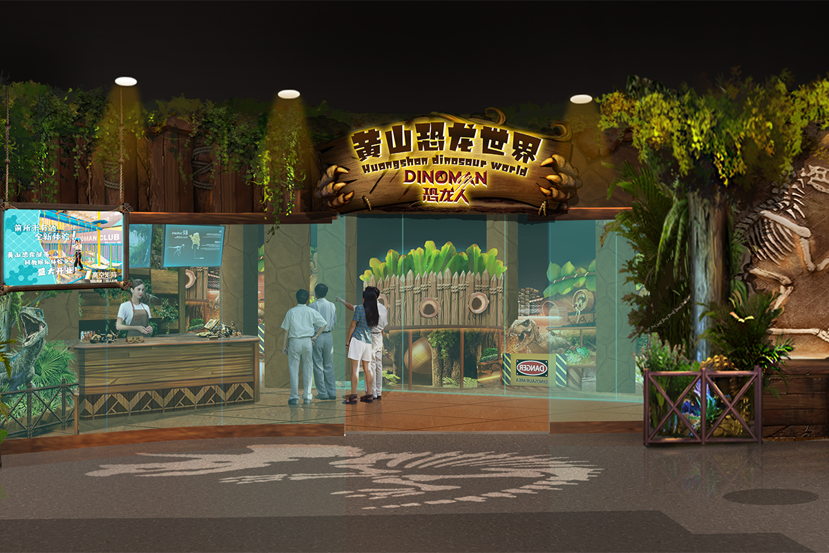 黄山山海荟恐龙世界